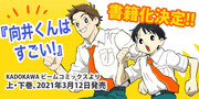 【お知らせ】『向井くんはすごい！』書籍化決定！