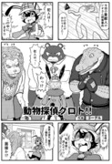 オリジナル漫画「動物探偵クロト!!」