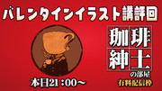 (有料配信枠197）珈琲紳士の部屋