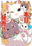 【2/15】ねこのマッサージ屋さん【書籍&グッズ本日発売】