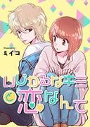 新連載『いじわるなキミと恋なんて』