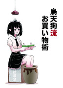 【新刊情報】『烏天狗流お買い物術』 2021春例大祭の新刊