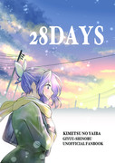 日輪13新刊「28DAYS」サンプル