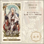 『Fate/Flower 命の華』タロットカード（権杖）