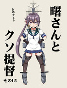 艦これ漫画「曙さんとクソ提督その１５」