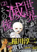 【単行本告知】「世界が滅んだその後で」第２巻発売