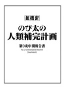 第九話「人の造りしもの」