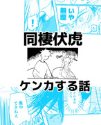 同棲伏虎がケンカして仲直りする話