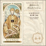 『Fate/Flower 命の華』タロットカード（星幣）