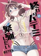 「終わりのハテミは繫殖したい」発売♪