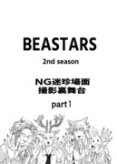 BEASTARSアニメNG裏舞台Part1