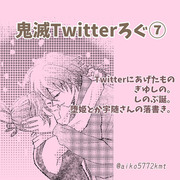 鬼滅Twitterろぐ⑦