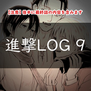 進撃LOG 9