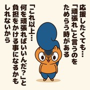 何かを頑張る全ての人に贈るエール