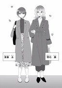 社会人百合 藤と永のラブラブな日常物語①