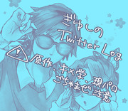 ぎゆしのTwitter log