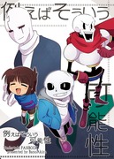 【Undertale】web再録マンガ