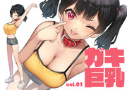 「ガキ巨乳 vol.01」発売開始しました！