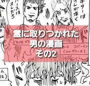 霊に取りつかれた男の漫画　その2