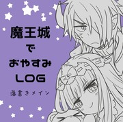 魔王城でおやすみ LOG