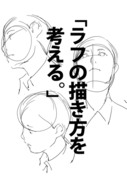 「ラフの描き方を考える。」