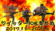 刀剣乱舞ツイッターログまとめ６