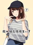 新刊「腐れ縁元同級生その7」告知！！