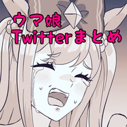 ウマ娘Twitterまとめ