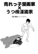 売れっ子漫画家×うつ病漫画家　第７話「誘惑・ユートピア」