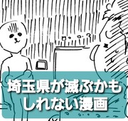 埼玉県が滅ぶかもしれない漫画