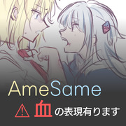 Amesameまとめ