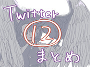 Twitterまとめ12