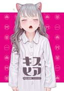 新刊「キスヘア」