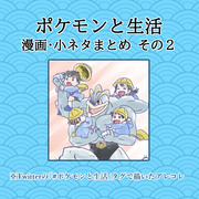 ポケモンと生活漫画まとめ その2【Twitter】