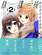 【COMITIA136】新刊「放課後総集編2」【創作百合】