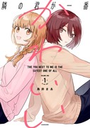 『隣の君が一番かわいい １』６月９日発売