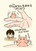 がんばると生まれるペンダコ