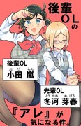 【商業読切】後輩OLの『アレ』が気になる件。【創作百合】