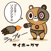 サイボーグマ