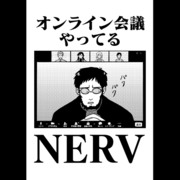 オンライン会議やってるNERV