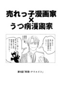 売れっ子漫画家×うつ病漫画家　第9話「再現・クリエイト」