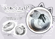 【期間限定販売】ふてねこクッション