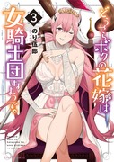 【宣伝】「どうやらボクの花嫁は女騎士団なようで。」3巻発売