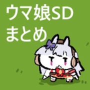 ウマ娘SD まとめ①