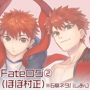 fateログ②(ほぼ村正)