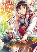 「聖女の魔力は万能です」コミカライズ６巻