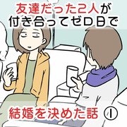 友達だった2人が付き合って0日で結婚を決めた話①