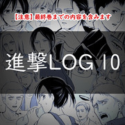 進撃LOG 10