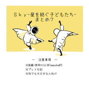 Sky 星を紡ぐ子どもたち まとめ７