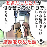 友達だった2人が付き合って0日で結婚を決めた話⑤ 偶然て怖い